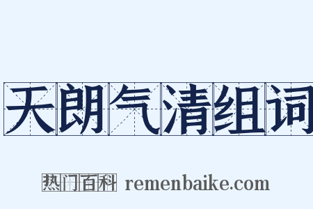 天朗气清组词是什么意思的图片
